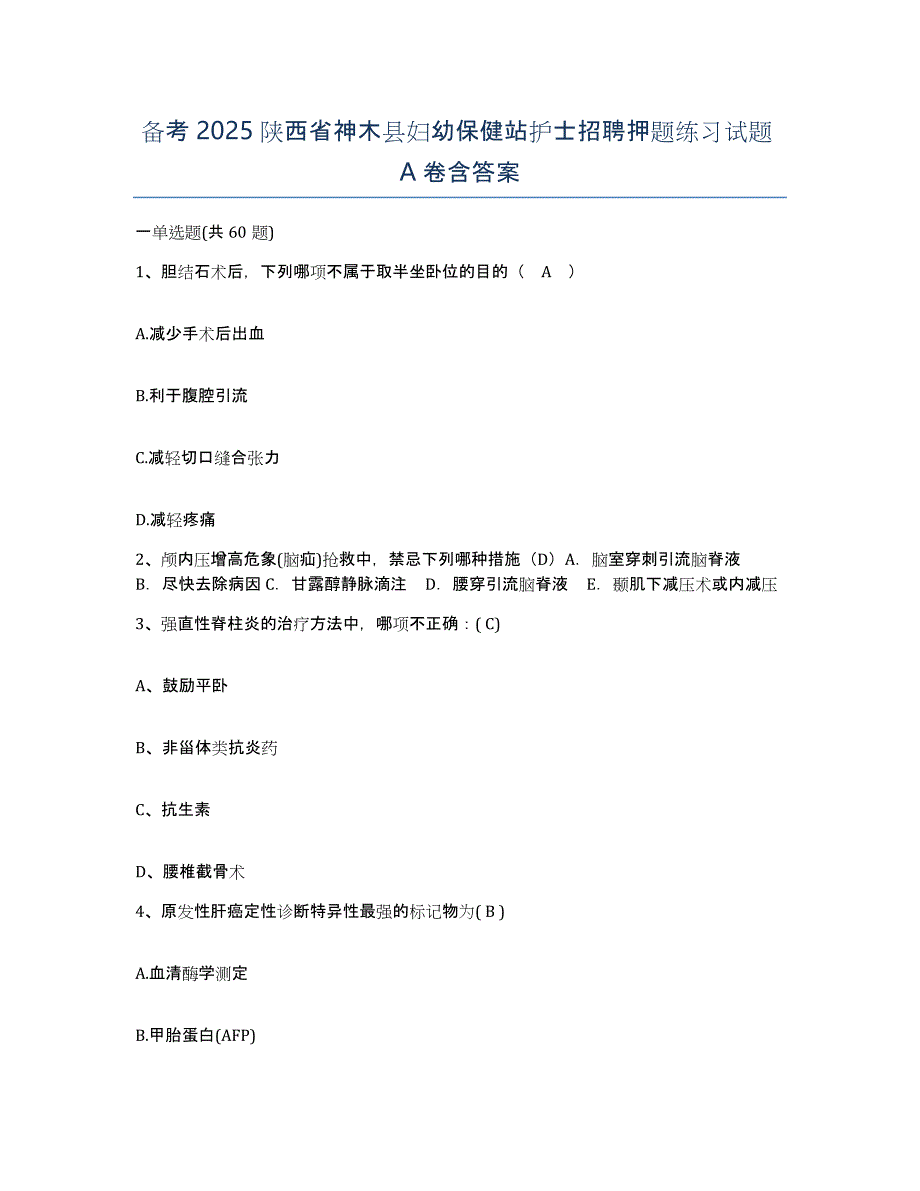 备考2025陕西省神木县妇幼保健站护士招聘押题练习试题A卷含答案_第1页