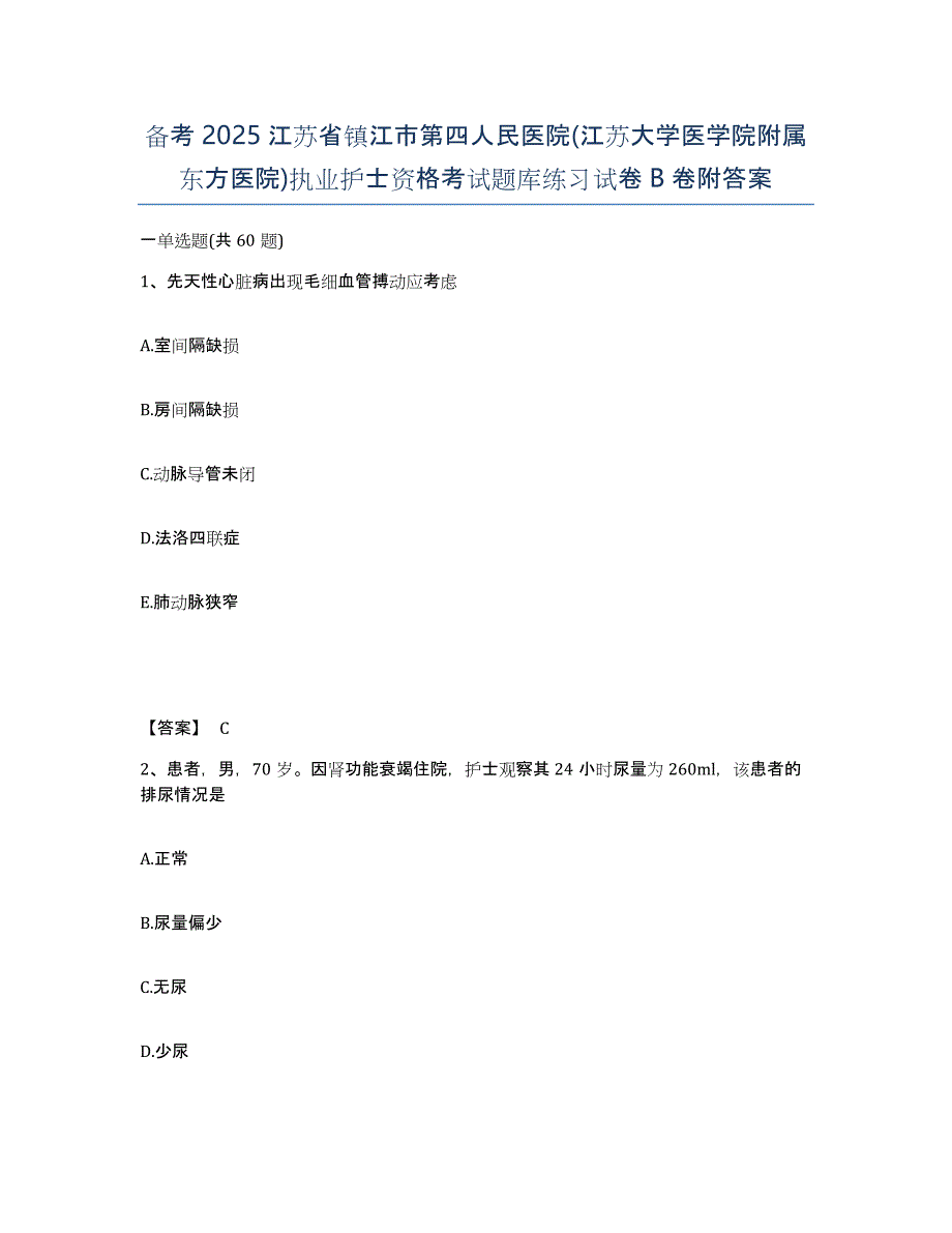 备考2025江苏省镇江市第四人民医院(江苏大学医学院附属东方医院)执业护士资格考试题库练习试卷B卷附答案_第1页