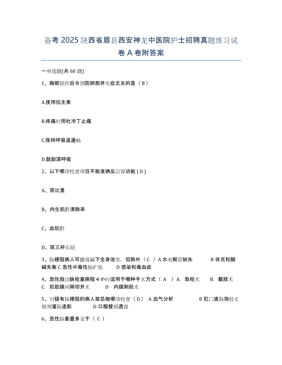 备考2025陕西省眉县西安神龙中医院护士招聘真题练习试卷A卷附答案_第1页