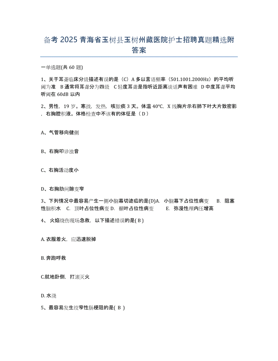 备考2025青海省玉树县玉树州藏医院护士招聘真题附答案_第1页