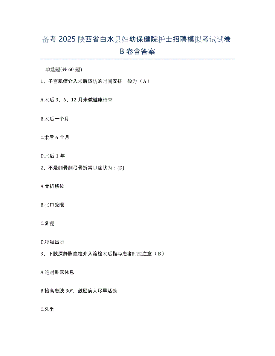 备考2025陕西省白水县妇幼保健院护士招聘模拟考试试卷B卷含答案_第1页