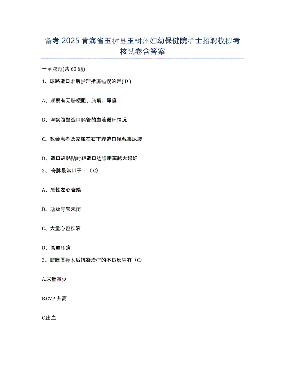 备考2025青海省玉树县玉树州妇幼保健院护士招聘模拟考核试卷含答案_第1页