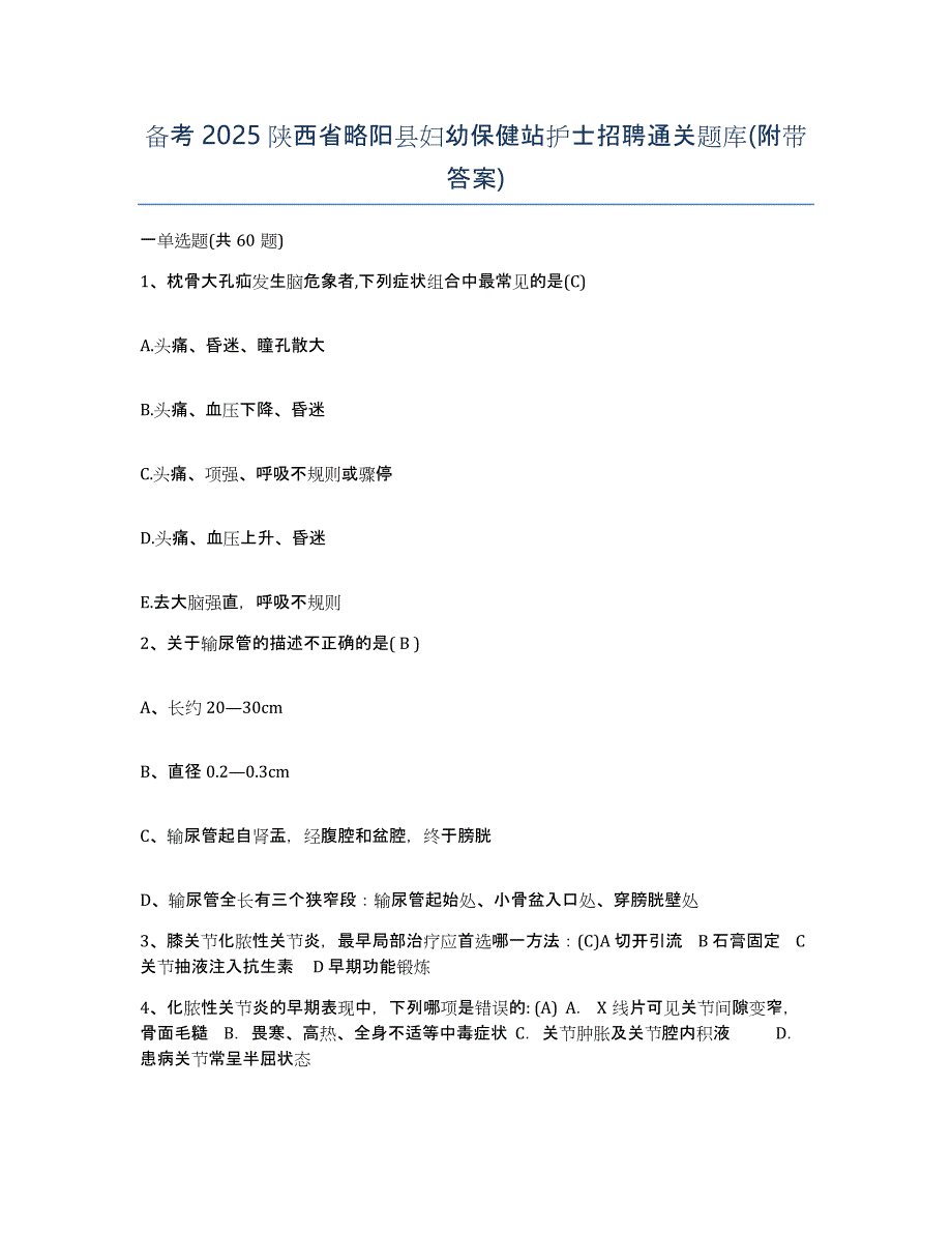 备考2025陕西省略阳县妇幼保健站护士招聘通关题库(附带答案)_第1页