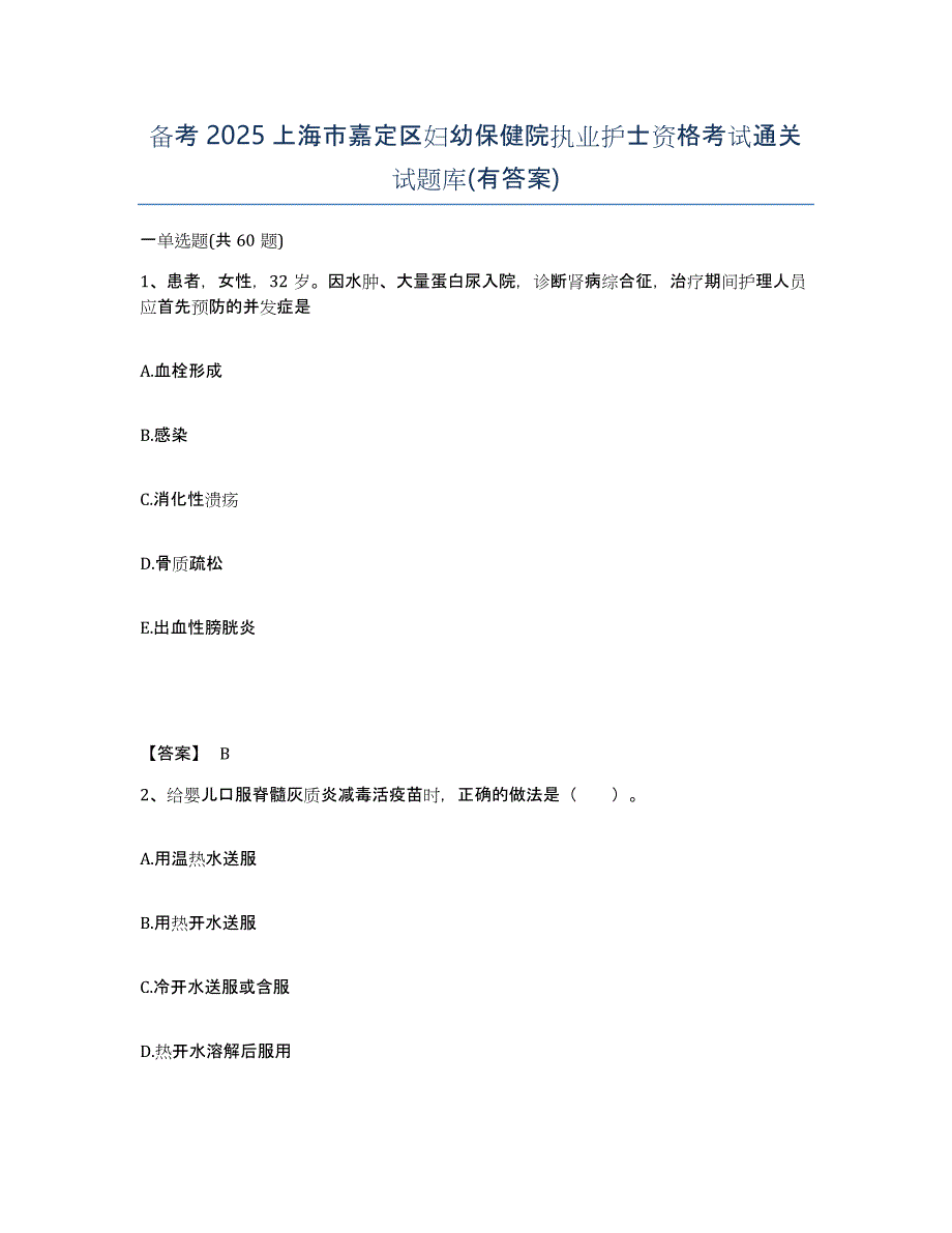 备考2025上海市嘉定区妇幼保健院执业护士资格考试通关试题库(有答案)_第1页