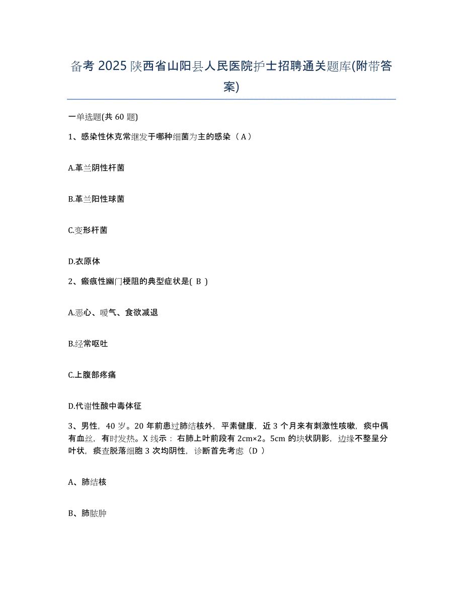 备考2025陕西省山阳县人民医院护士招聘通关题库(附带答案)_第1页