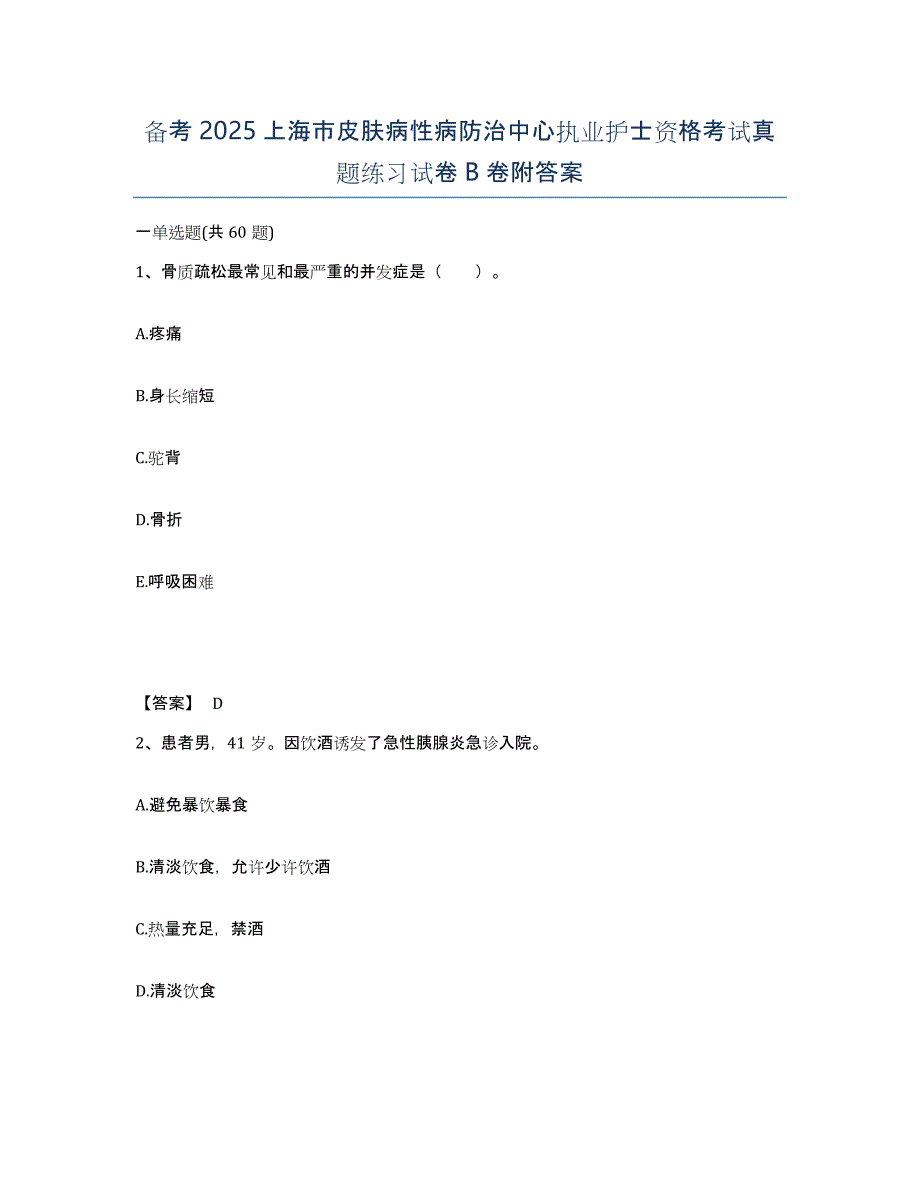 备考2025上海市皮肤病性病防治中心执业护士资格考试真题练习试卷B卷附答案_第1页