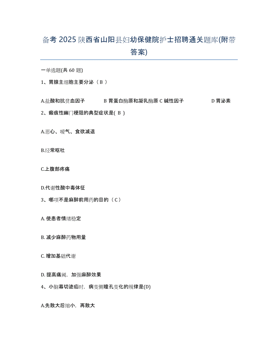 备考2025陕西省山阳县妇幼保健院护士招聘通关题库(附带答案)_第1页