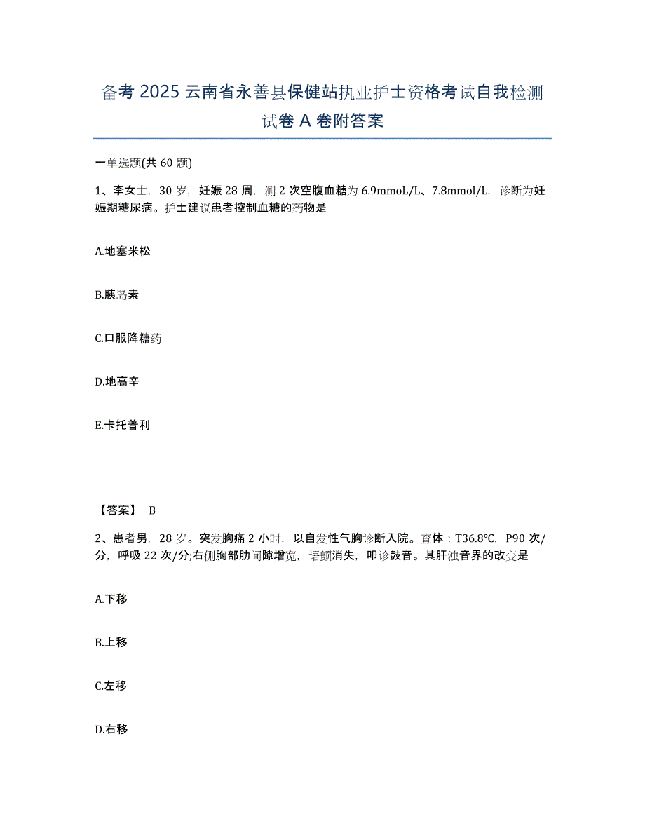 备考2025云南省永善县保健站执业护士资格考试自我检测试卷A卷附答案_第1页