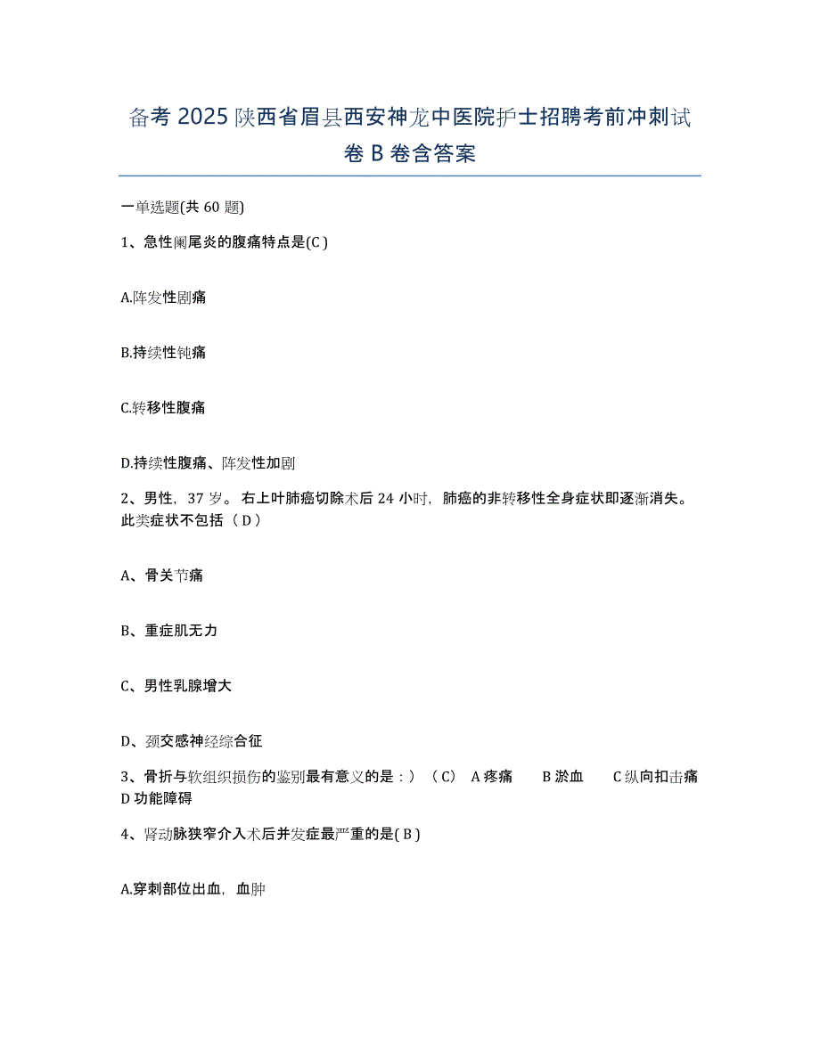 备考2025陕西省眉县西安神龙中医院护士招聘考前冲刺试卷B卷含答案_第1页