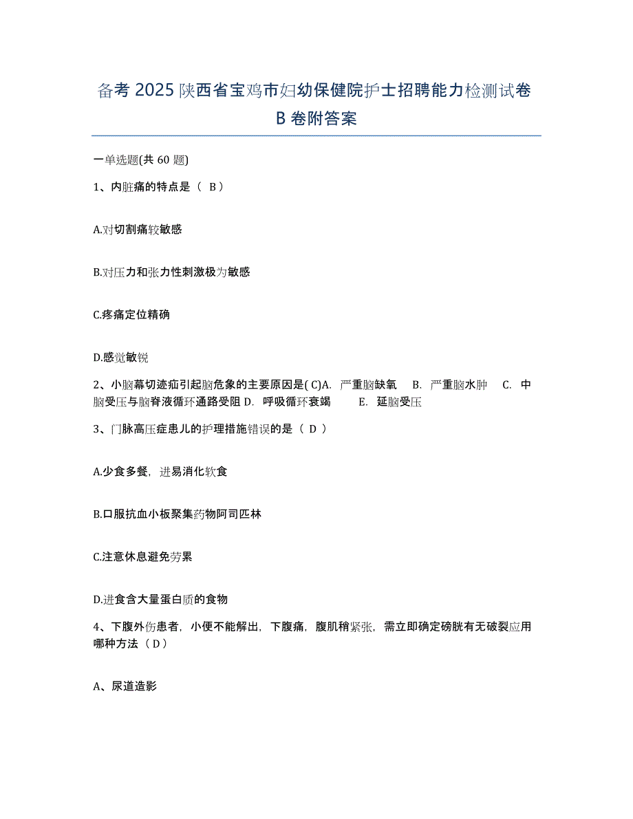 备考2025陕西省宝鸡市妇幼保健院护士招聘能力检测试卷B卷附答案_第1页