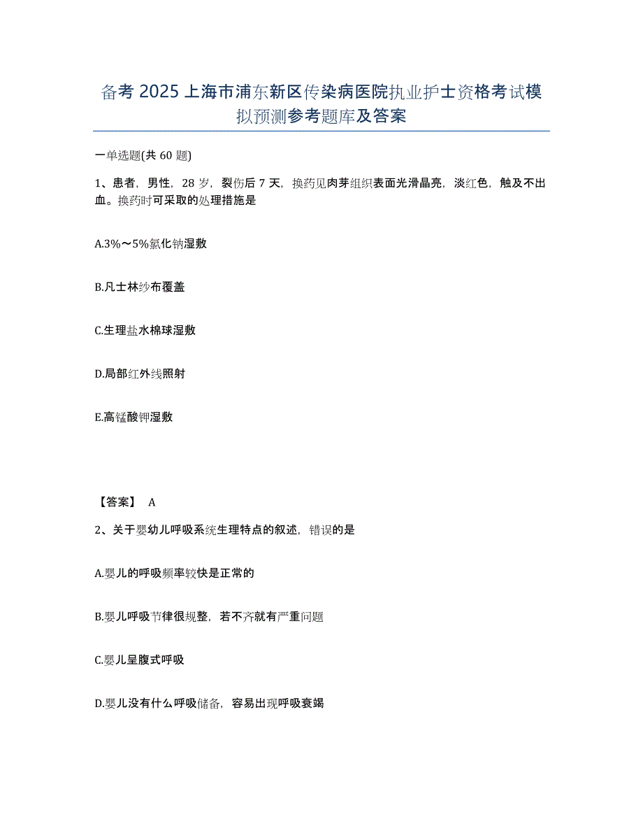 备考2025上海市浦东新区传染病医院执业护士资格考试模拟预测参考题库及答案_第1页