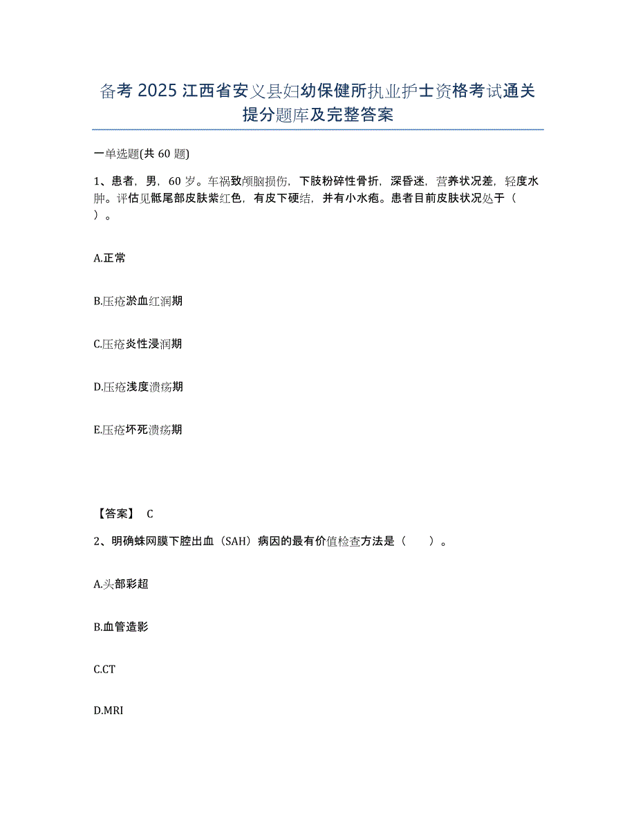 备考2025江西省安义县妇幼保健所执业护士资格考试通关提分题库及完整答案_第1页