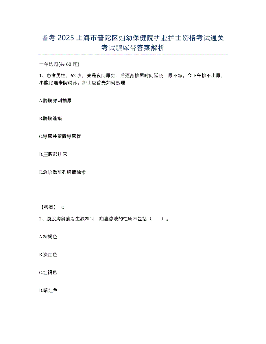 备考2025上海市普陀区妇幼保健院执业护士资格考试通关考试题库带答案解析_第1页