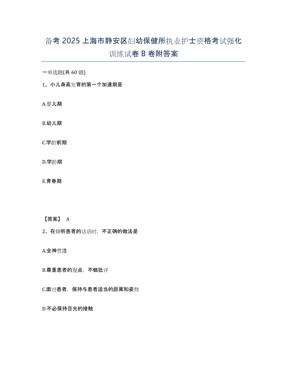 备考2025上海市静安区妇幼保健所执业护士资格考试强化训练试卷B卷附答案_第1页