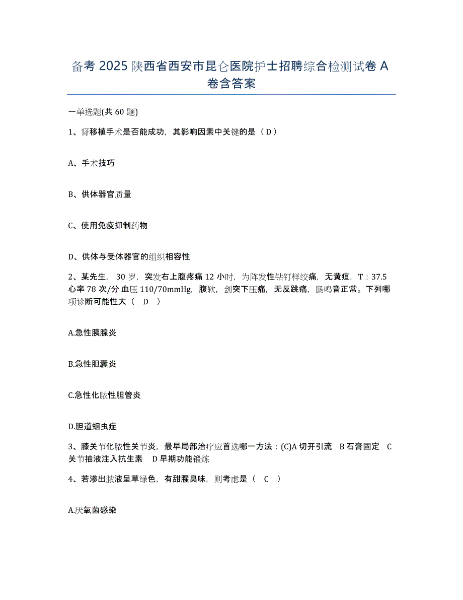 备考2025陕西省西安市昆仑医院护士招聘综合检测试卷A卷含答案_第1页