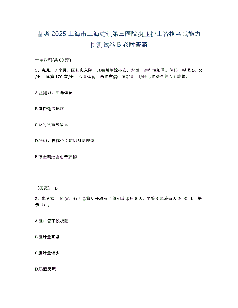 备考2025上海市上海纺织第三医院执业护士资格考试能力检测试卷B卷附答案_第1页