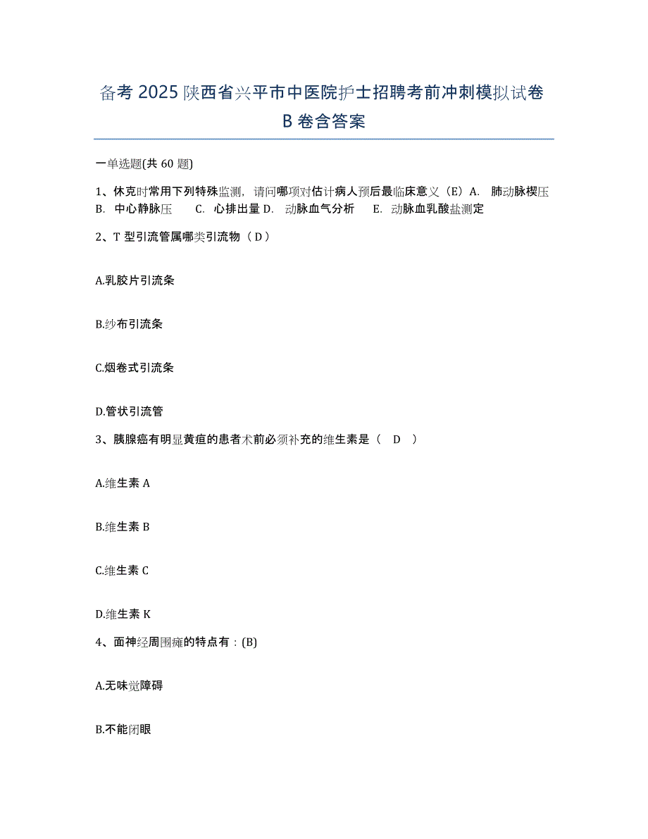 备考2025陕西省兴平市中医院护士招聘考前冲刺模拟试卷B卷含答案_第1页