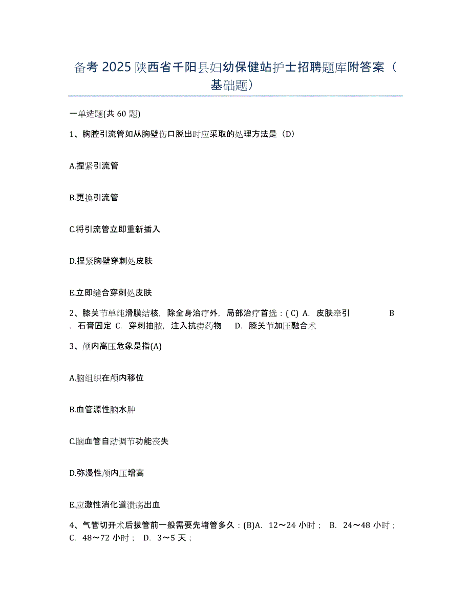 备考2025陕西省千阳县妇幼保健站护士招聘题库附答案（基础题）_第1页