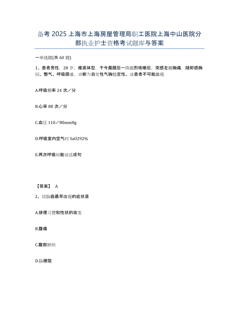 备考2025上海市上海房屋管理局职工医院上海中山医院分部执业护士资格考试题库与答案_第1页