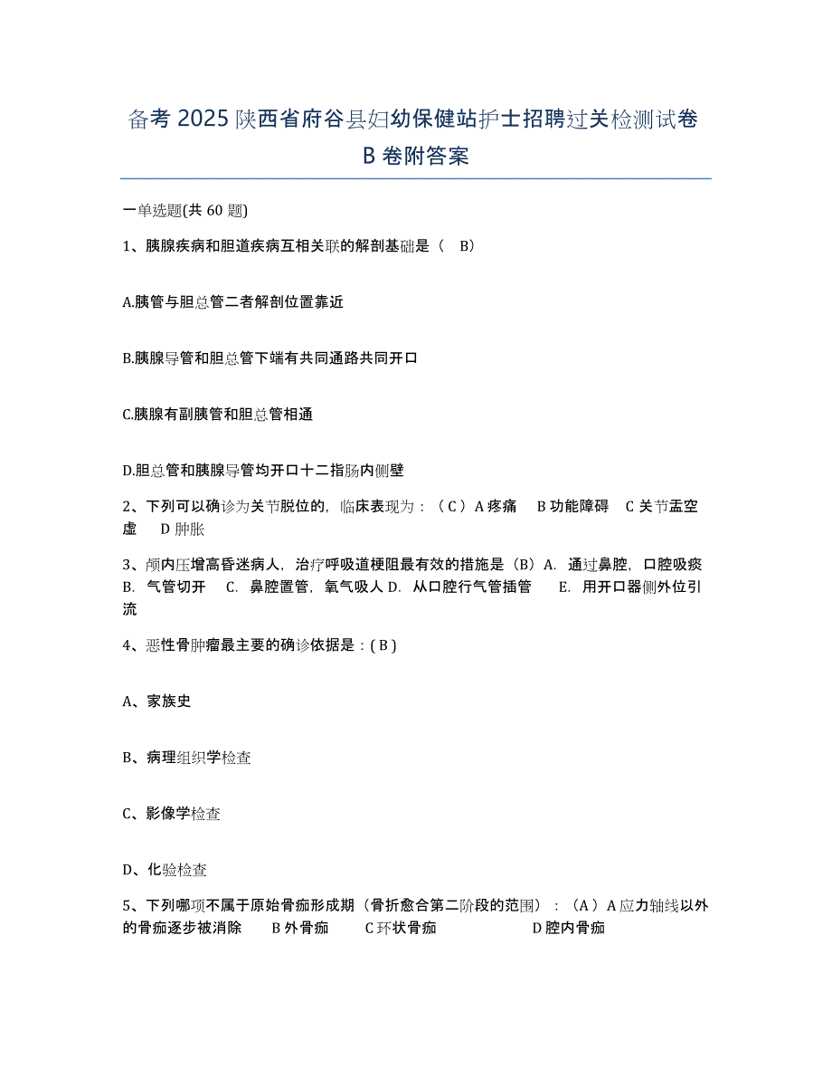 备考2025陕西省府谷县妇幼保健站护士招聘过关检测试卷B卷附答案_第1页