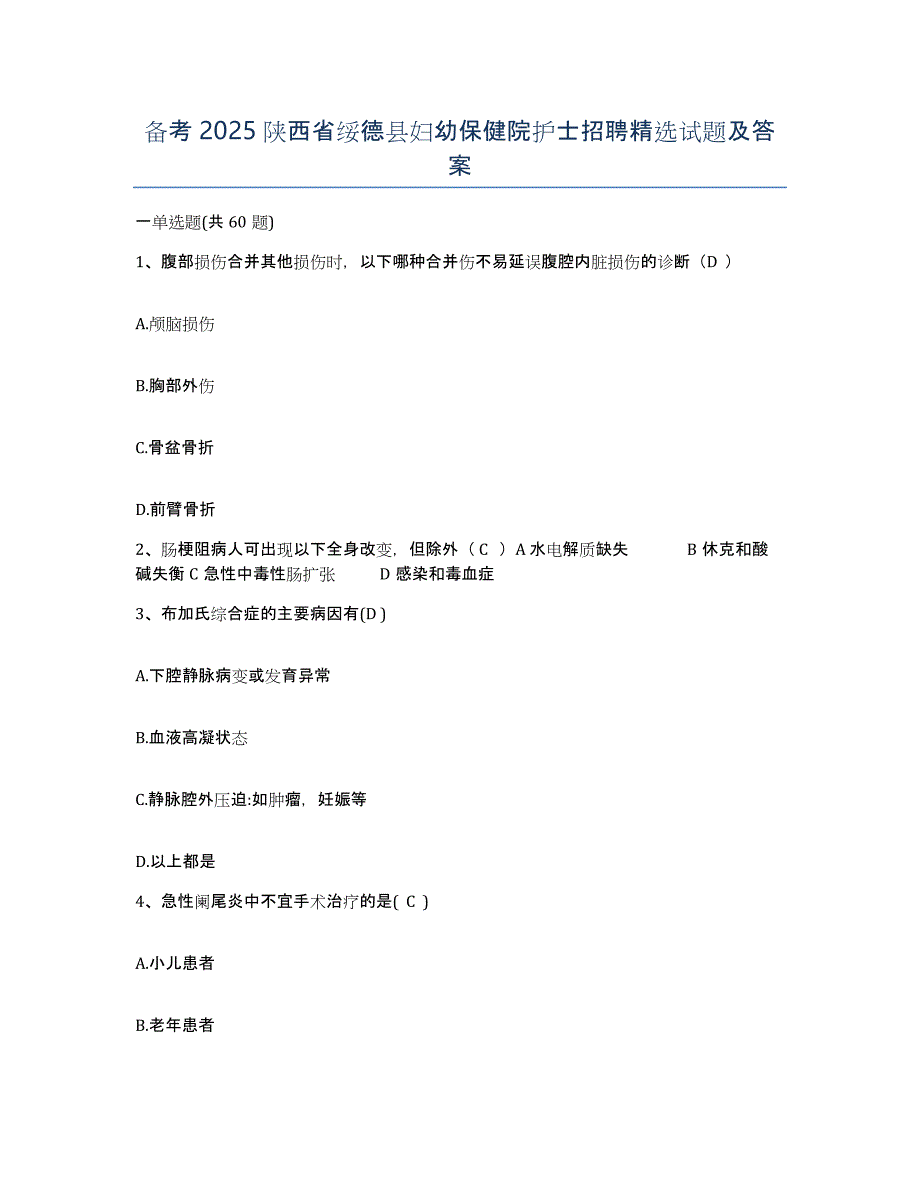 备考2025陕西省绥德县妇幼保健院护士招聘试题及答案_第1页