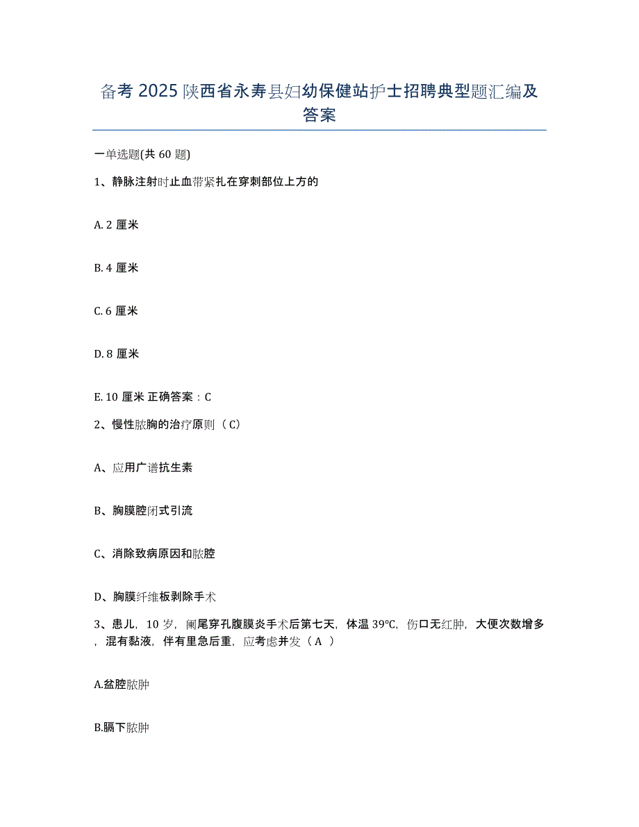 备考2025陕西省永寿县妇幼保健站护士招聘典型题汇编及答案_第1页