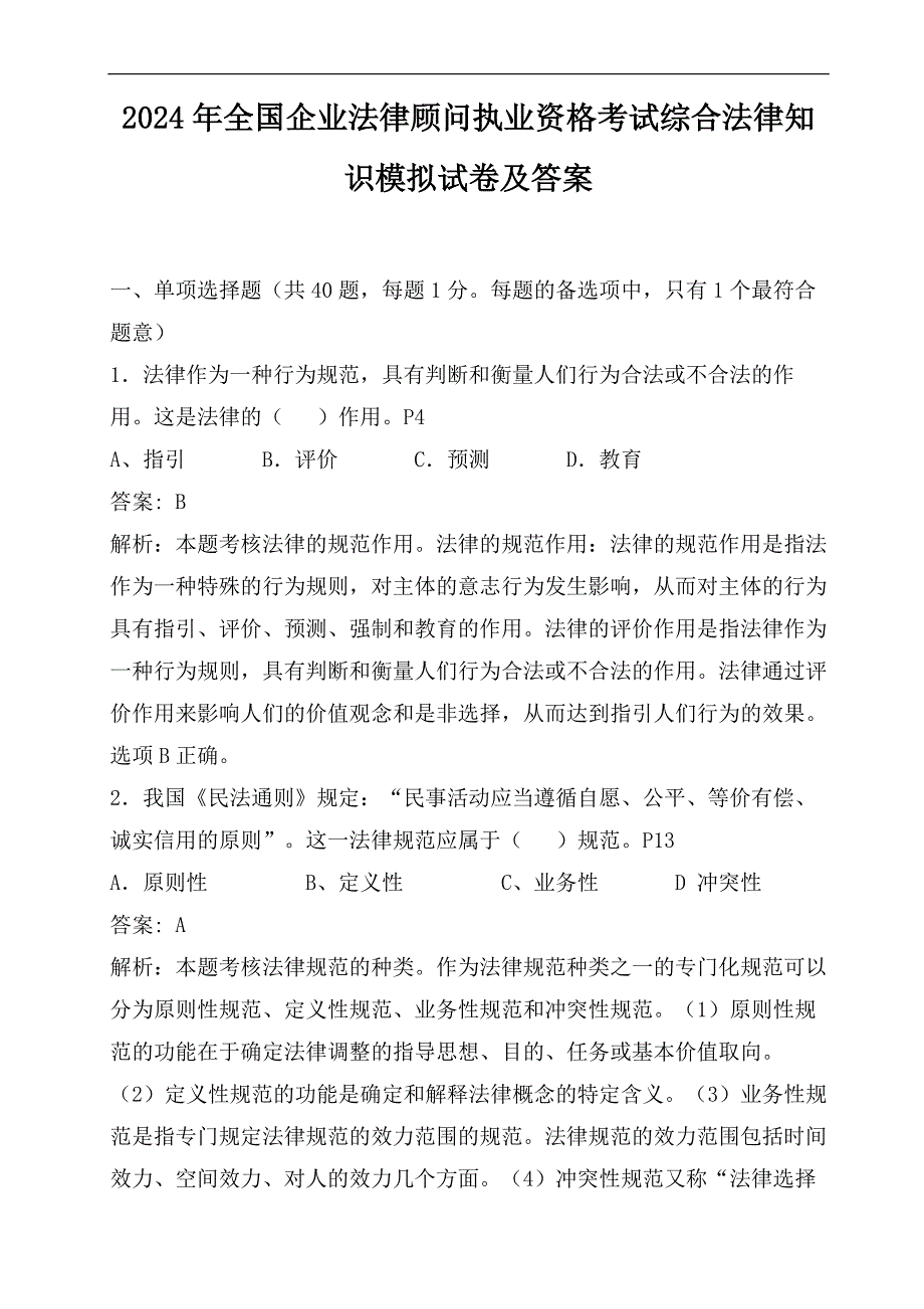 2024年全国企业法律顾问执业资格考试综合法律知识模拟试卷及答案_第1页