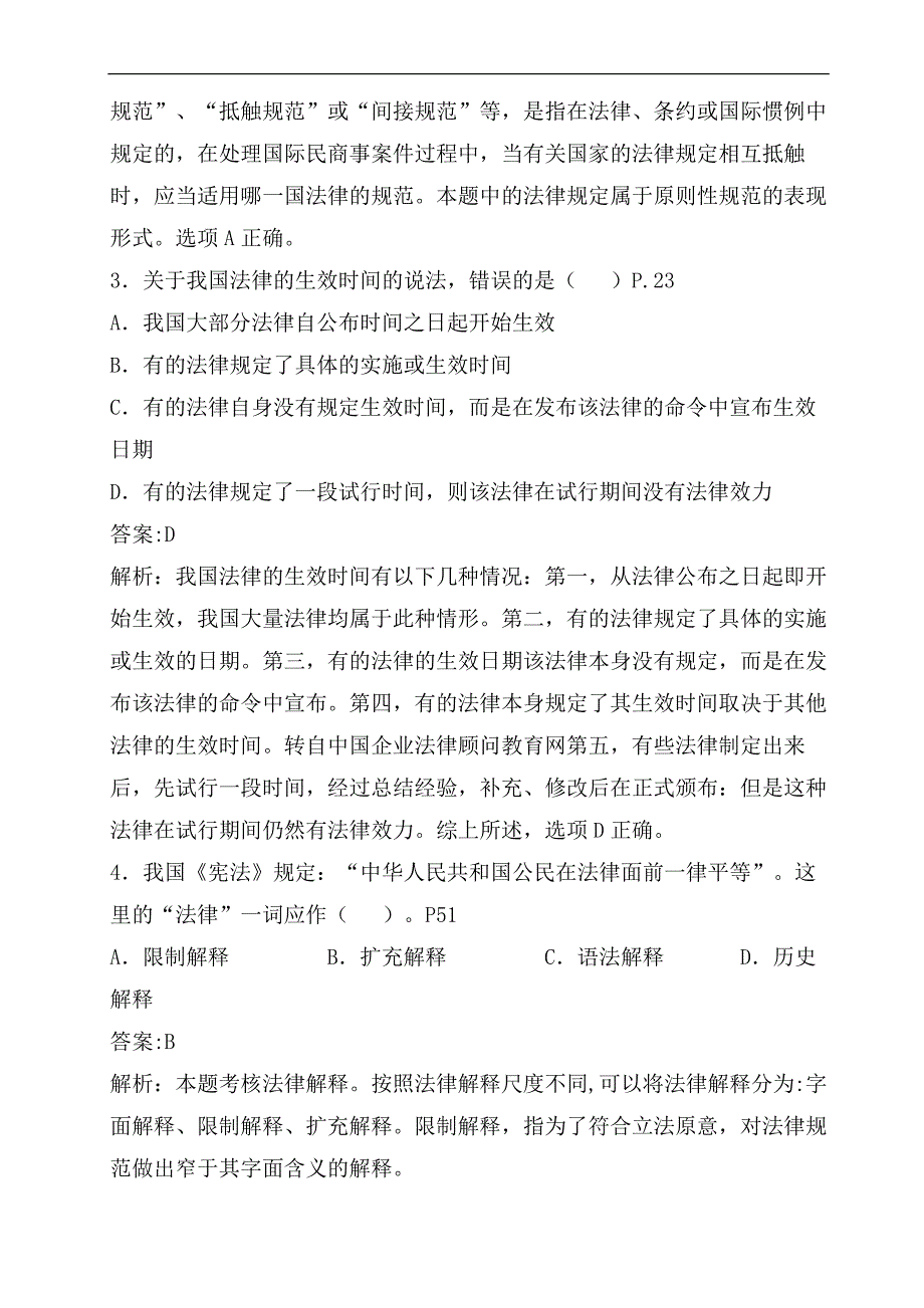 2024年全国企业法律顾问执业资格考试综合法律知识模拟试卷及答案_第2页