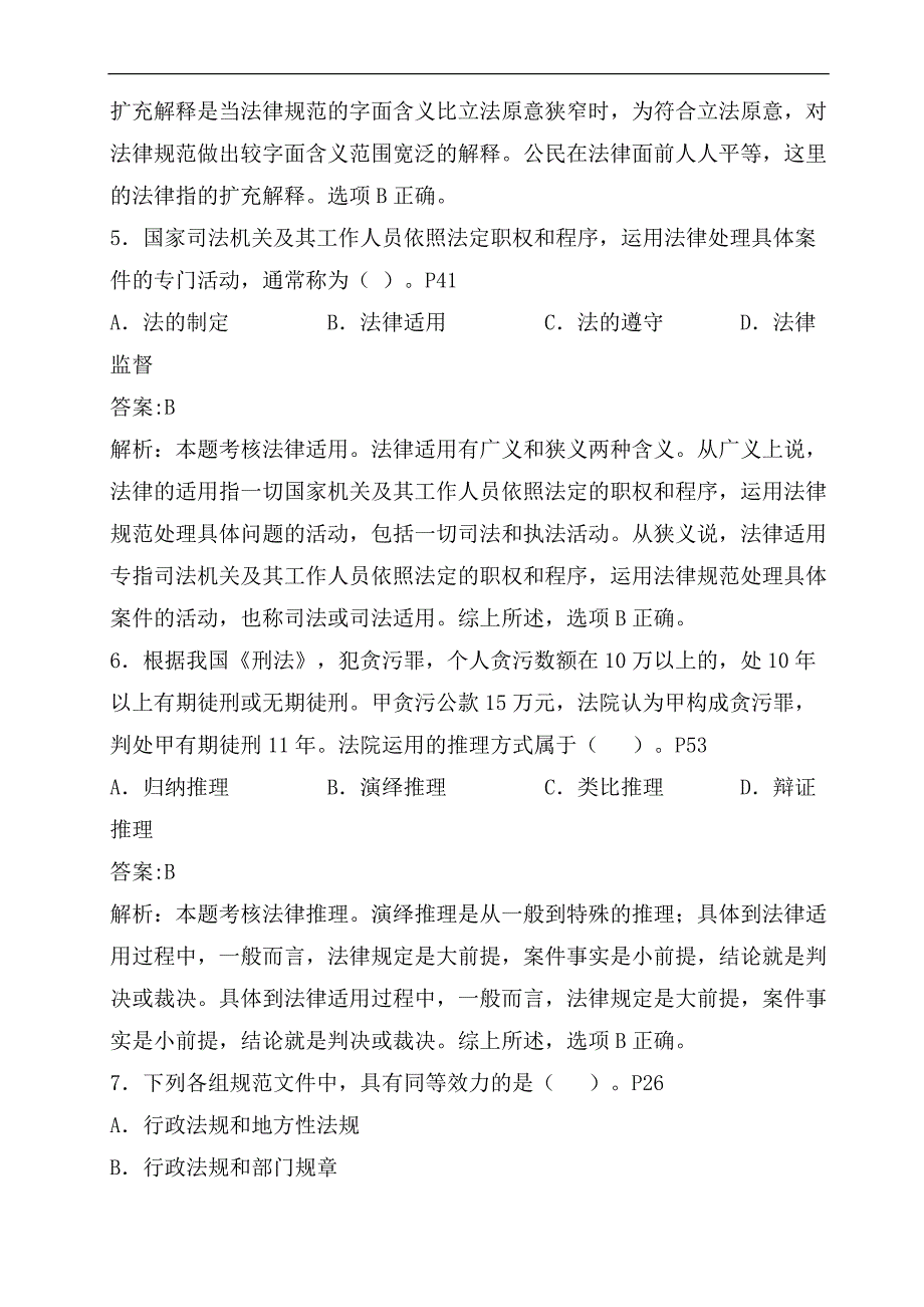 2024年全国企业法律顾问执业资格考试综合法律知识模拟试卷及答案_第3页