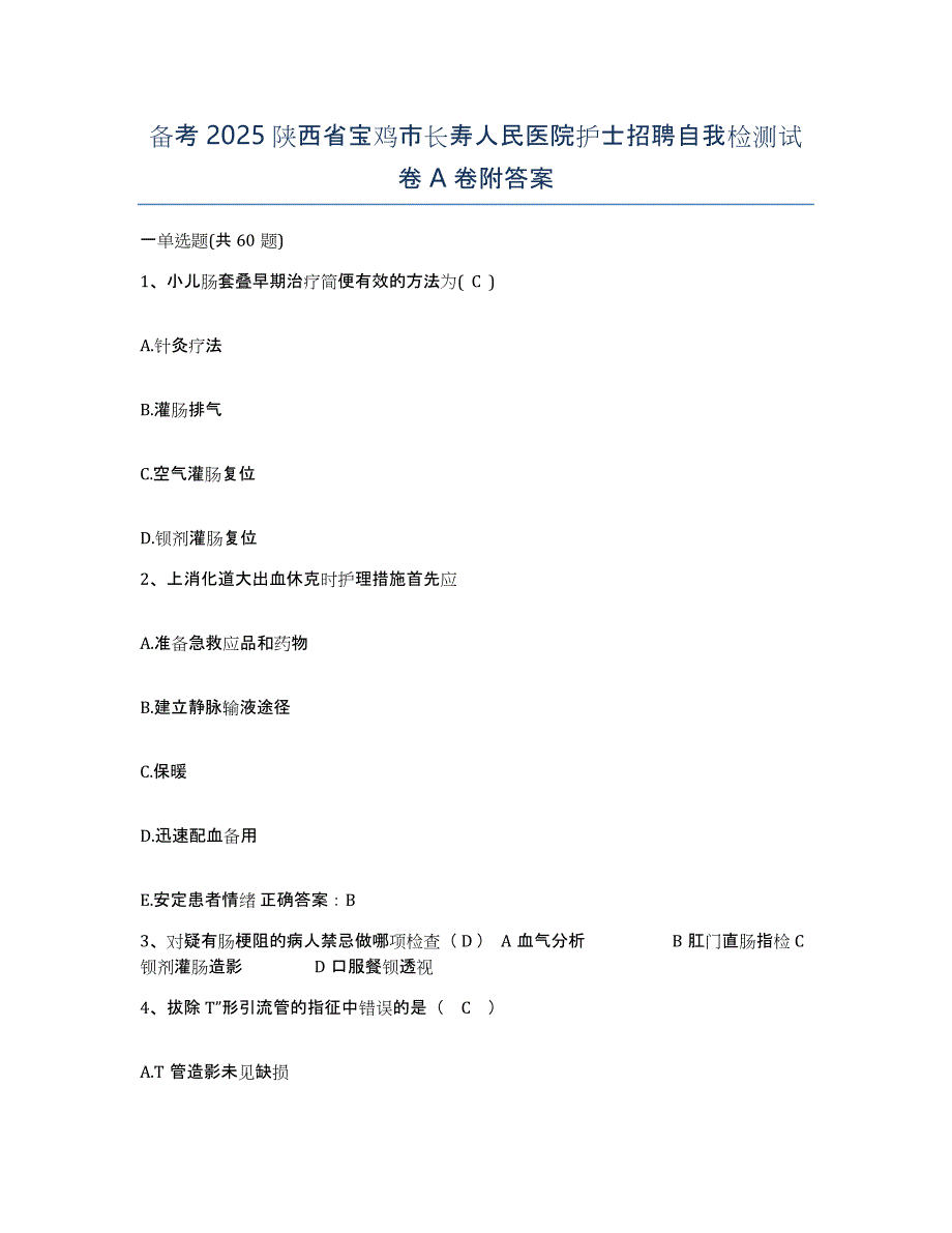 备考2025陕西省宝鸡市长寿人民医院护士招聘自我检测试卷A卷附答案_第1页