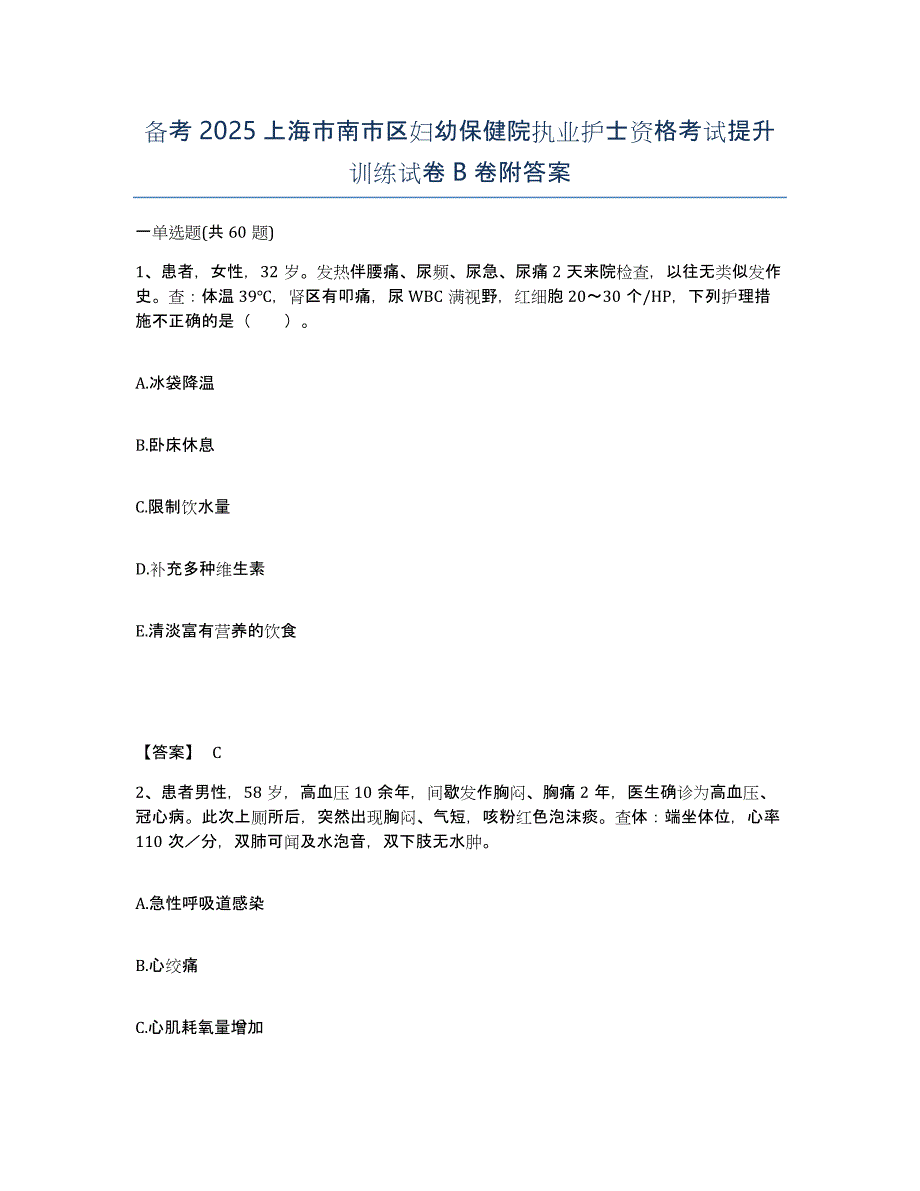 备考2025上海市南市区妇幼保健院执业护士资格考试提升训练试卷B卷附答案_第1页