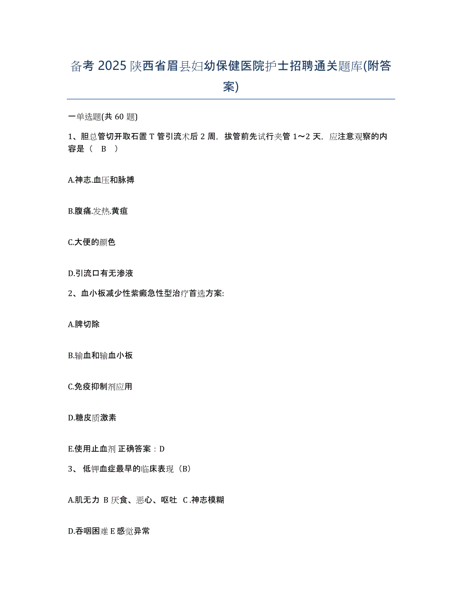 备考2025陕西省眉县妇幼保健医院护士招聘通关题库(附答案)_第1页