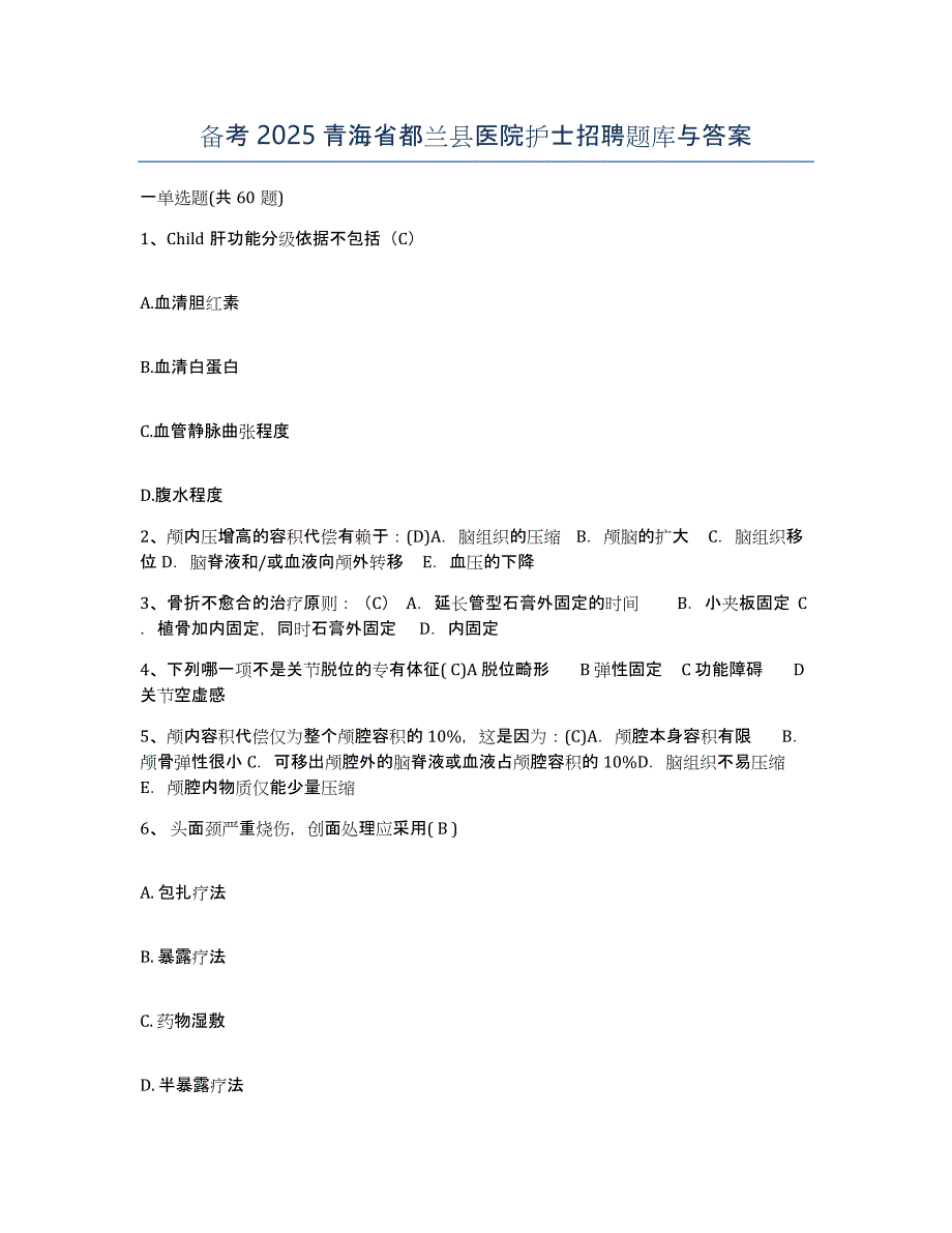 备考2025青海省都兰县医院护士招聘题库与答案_第1页