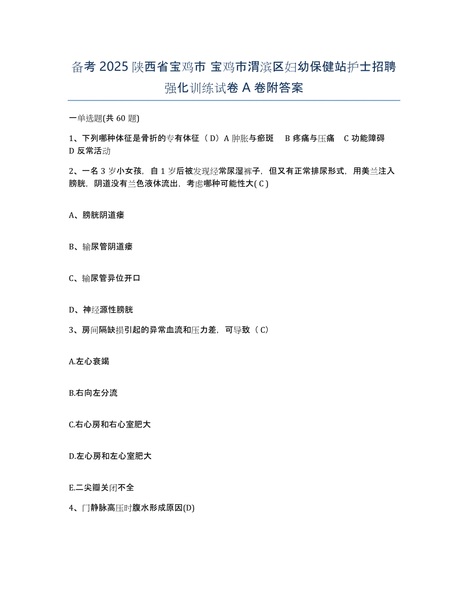 备考2025陕西省宝鸡市 宝鸡市渭滨区妇幼保健站护士招聘强化训练试卷A卷附答案_第1页