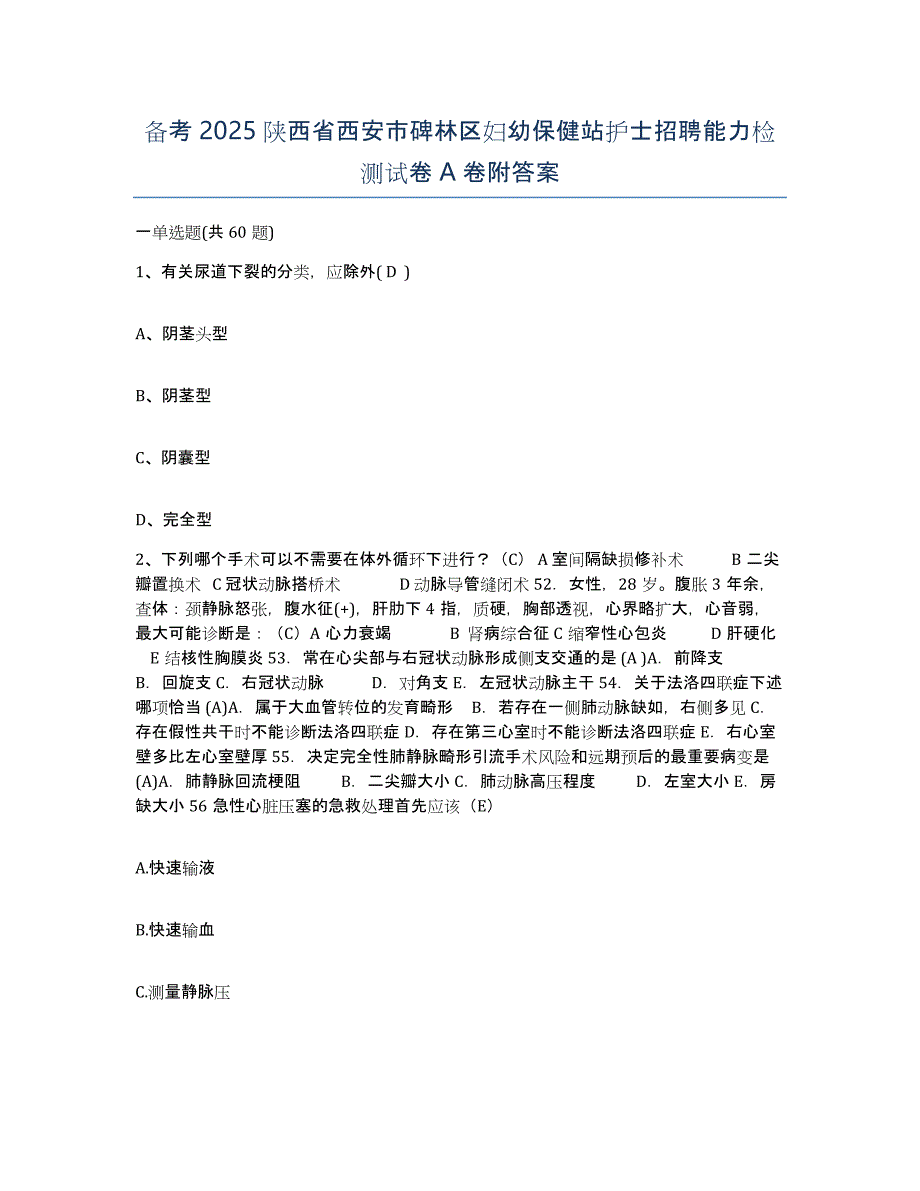 备考2025陕西省西安市碑林区妇幼保健站护士招聘能力检测试卷A卷附答案_第1页