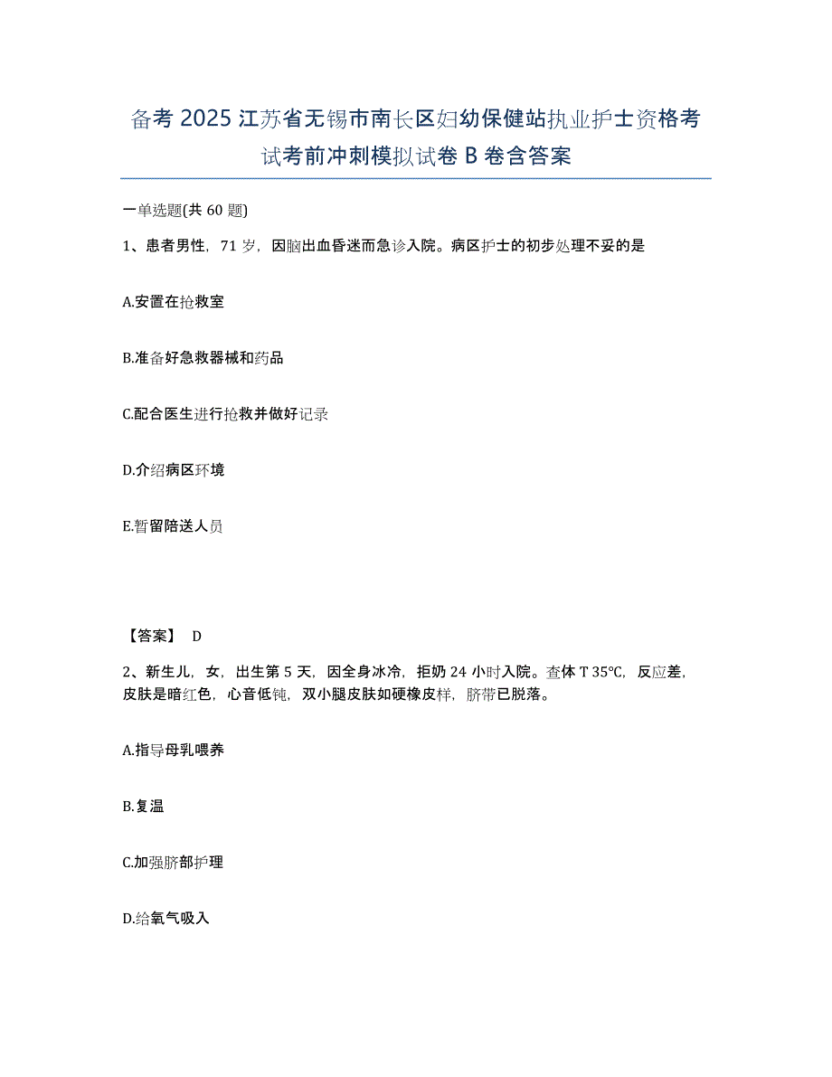 备考2025江苏省无锡市南长区妇幼保健站执业护士资格考试考前冲刺模拟试卷B卷含答案_第1页