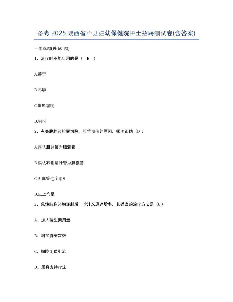 备考2025陕西省户县妇幼保健院护士招聘测试卷(含答案)_第1页