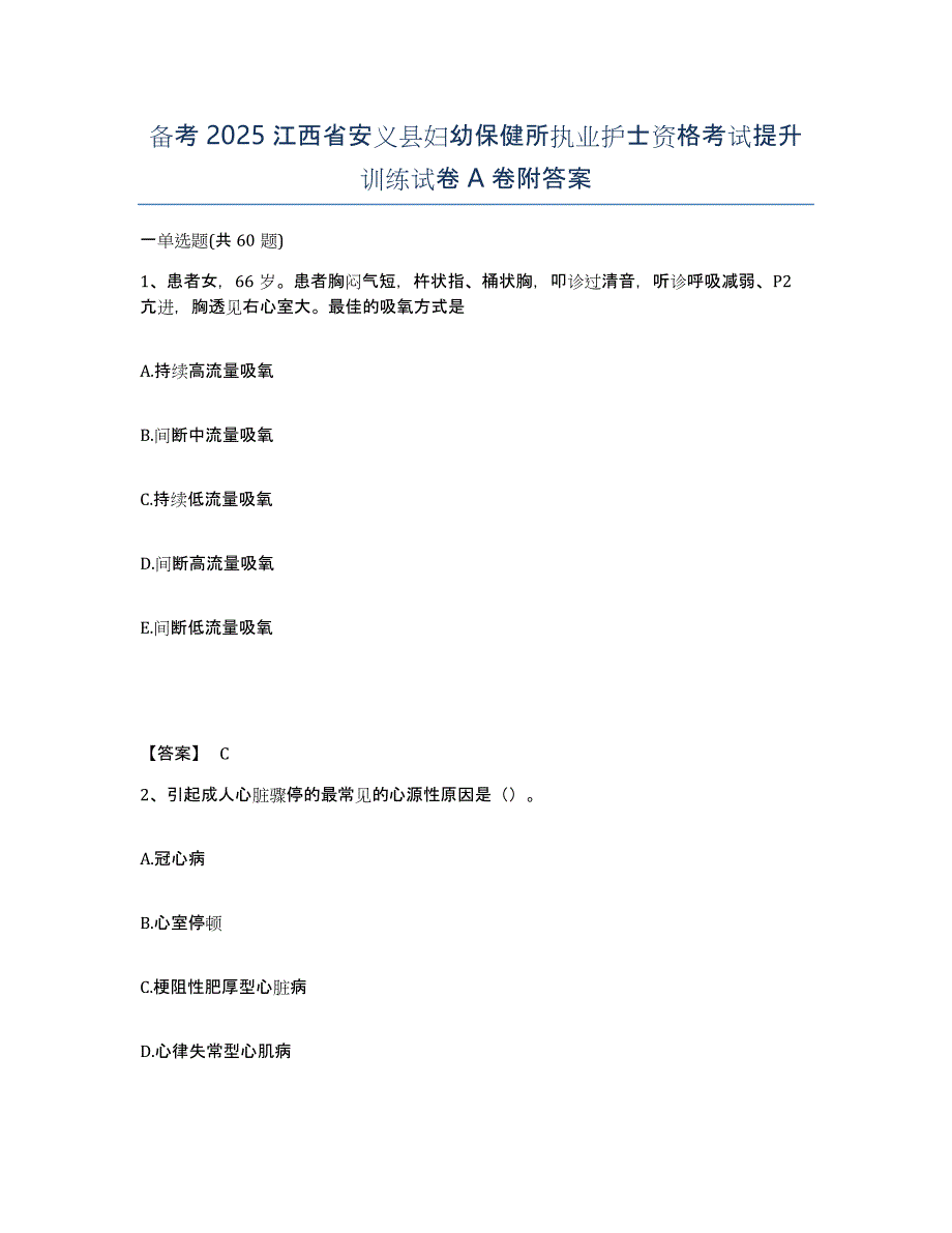 备考2025江西省安义县妇幼保健所执业护士资格考试提升训练试卷A卷附答案_第1页