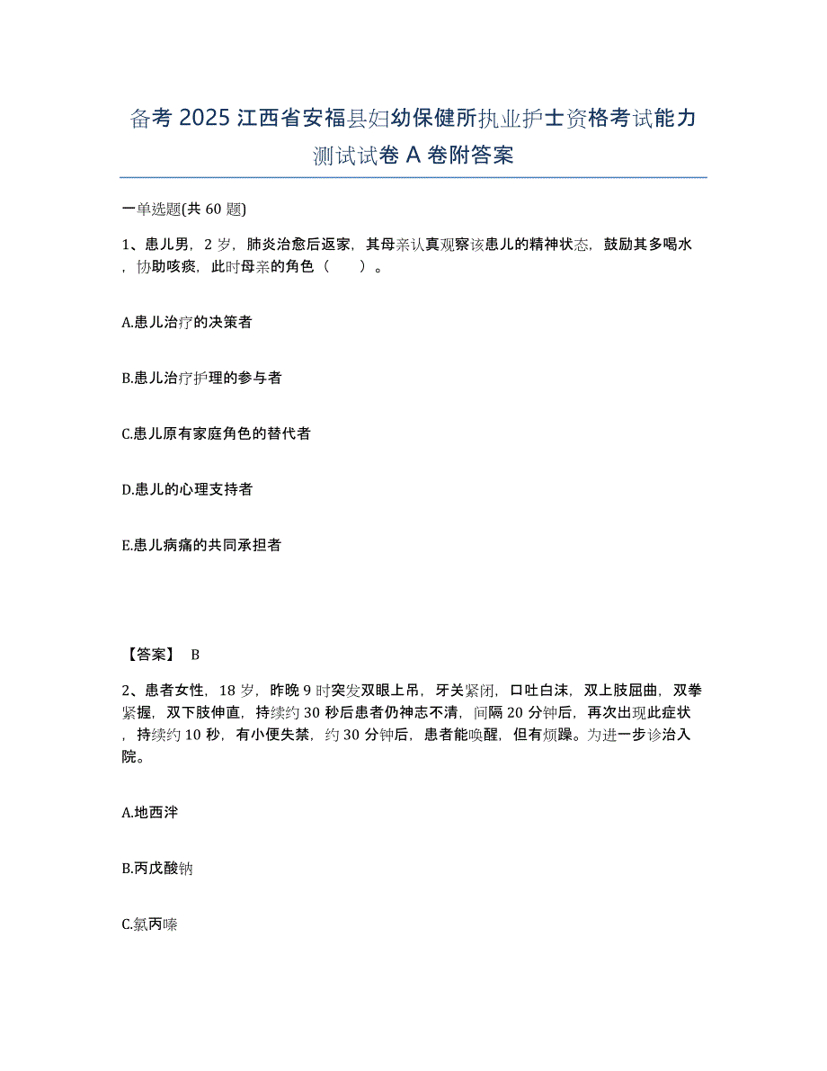 备考2025江西省安福县妇幼保健所执业护士资格考试能力测试试卷A卷附答案_第1页