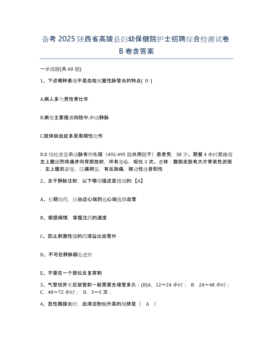 备考2025陕西省高陵县妇幼保健院护士招聘综合检测试卷B卷含答案_第1页