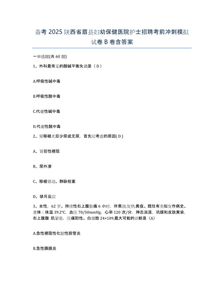 备考2025陕西省眉县妇幼保健医院护士招聘考前冲刺模拟试卷B卷含答案_第1页