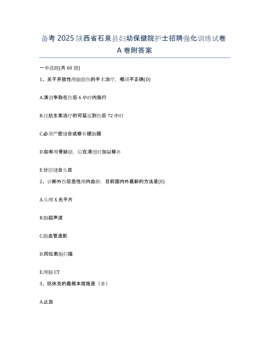 备考2025陕西省石泉县妇幼保健院护士招聘强化训练试卷A卷附答案_第1页