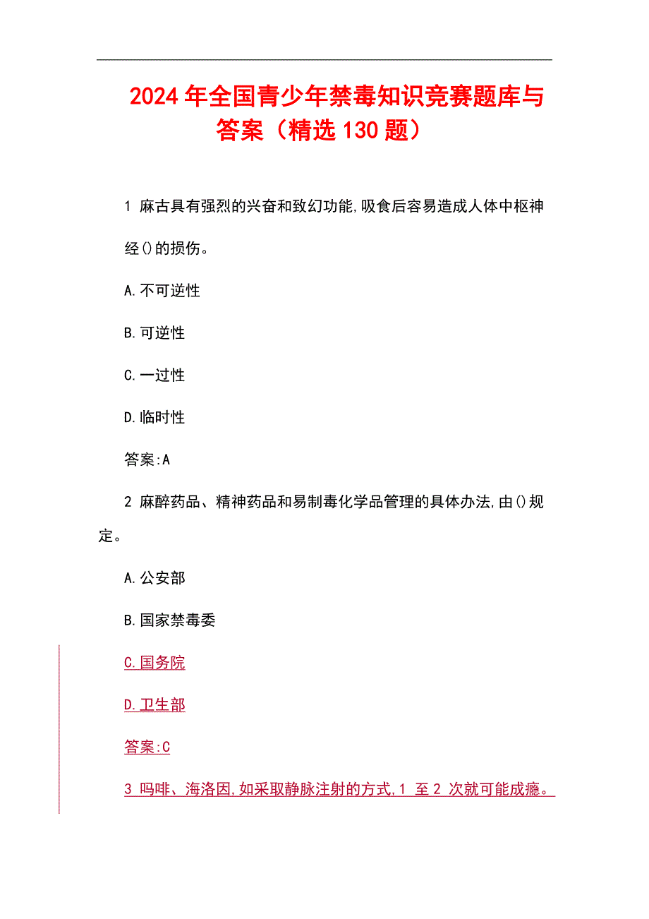 2024年全国青少年禁毒知识竞赛题库与答案（精选130题）_第1页