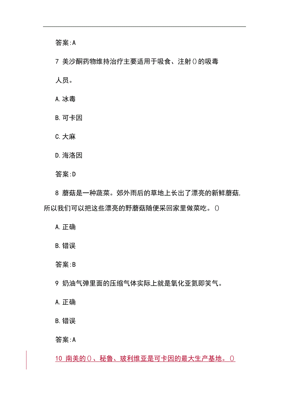 2024年全国青少年禁毒知识竞赛题库与答案（精选130题）_第3页