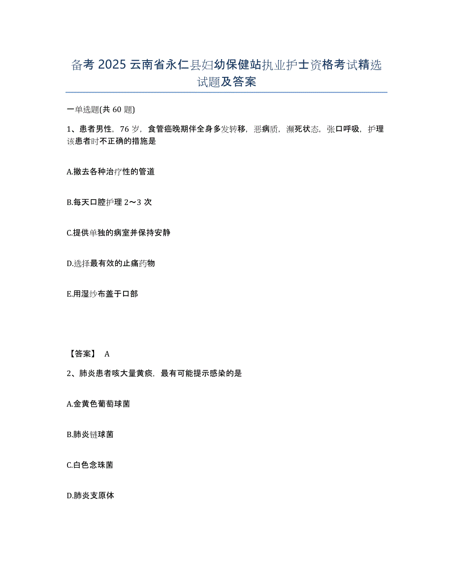 备考2025云南省永仁县妇幼保健站执业护士资格考试试题及答案_第1页