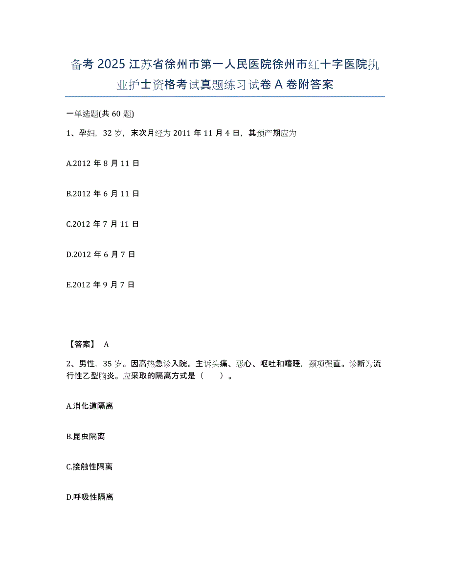 备考2025江苏省徐州市第一人民医院徐州市红十字医院执业护士资格考试真题练习试卷A卷附答案_第1页