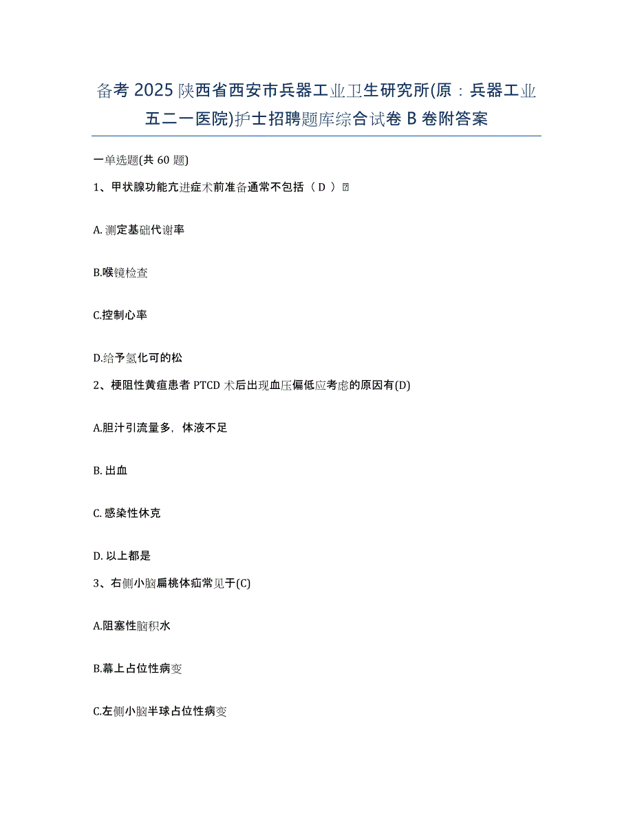 备考2025陕西省西安市兵器工业卫生研究所(原：兵器工业五二一医院)护士招聘题库综合试卷B卷附答案_第1页