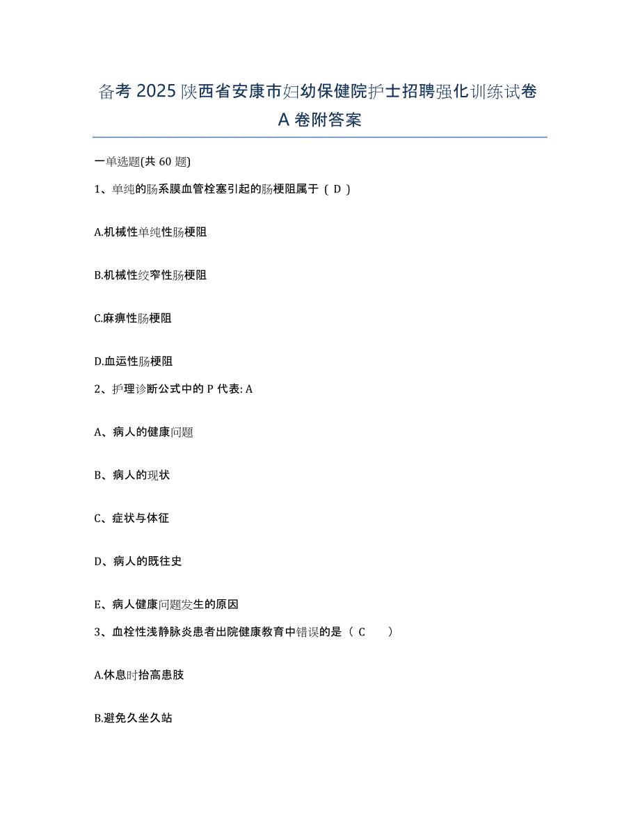 备考2025陕西省安康市妇幼保健院护士招聘强化训练试卷A卷附答案_第1页