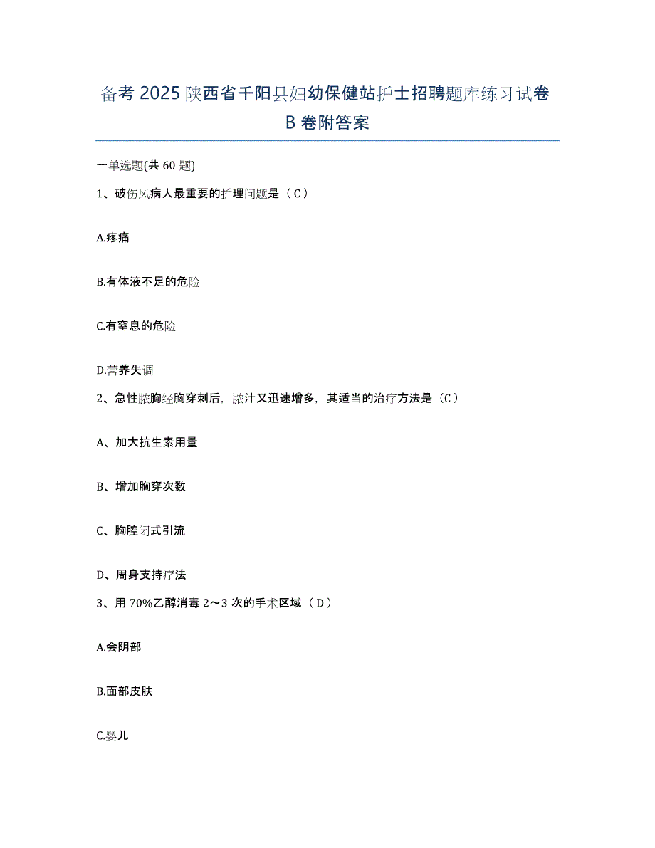 备考2025陕西省千阳县妇幼保健站护士招聘题库练习试卷B卷附答案_第1页