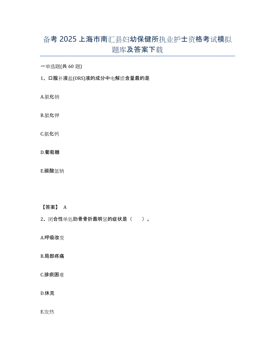 备考2025上海市南汇县妇幼保健所执业护士资格考试模拟题库及答案_第1页